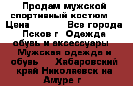 Продам мужской спортивный костюм. › Цена ­ 1 300 - Все города, Псков г. Одежда, обувь и аксессуары » Мужская одежда и обувь   . Хабаровский край,Николаевск-на-Амуре г.